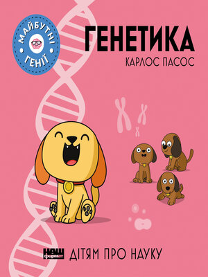 cover image of Генетика